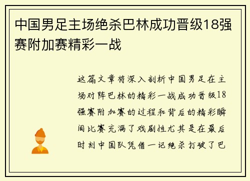 中国男足主场绝杀巴林成功晋级18强赛附加赛精彩一战 中国男足主场绝杀巴林成功晋级18强赛附加赛精彩一战