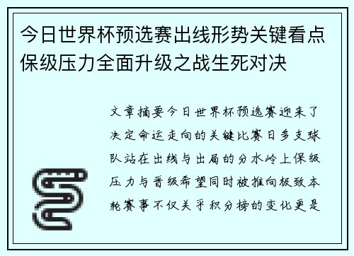 今日世界杯预选赛出线形势关键看点保级压力全面升级之战生死对决