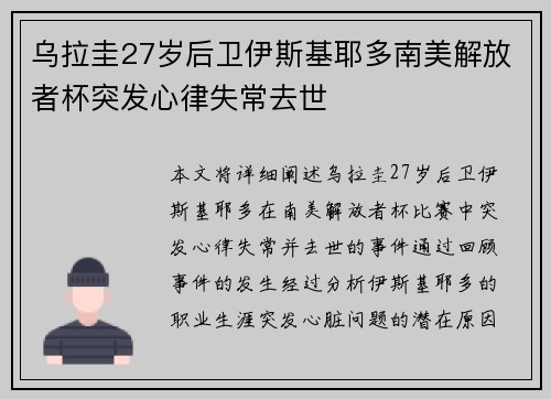 乌拉圭27岁后卫伊斯基耶多南美解放者杯突发心律失常去世