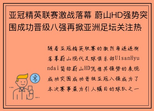 亚冠精英联赛激战落幕 蔚山HD强势突围成功晋级八强再掀亚洲足坛关注热潮 亚冠精英联赛激战落幕 蔚山HD强势突围成功晋级八强再掀亚洲足坛关注热潮