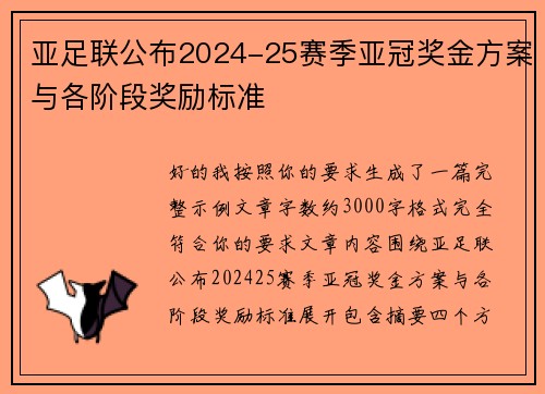 亚足联公布2024-25赛季亚冠奖金方案与各阶段奖励标准 亚足联公布2024-25赛季亚冠奖金方案与各阶段奖励标准