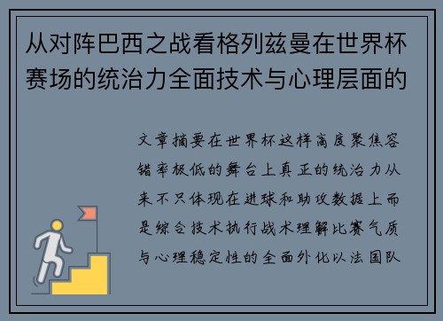 从对阵巴西之战看格列兹曼在世界杯赛场的统治力全面技术与心理层面的解析
