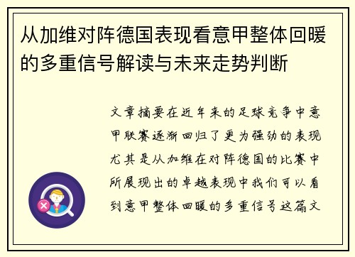 从加维对阵德国表现看意甲整体回暖的多重信号解读与未来走势判断