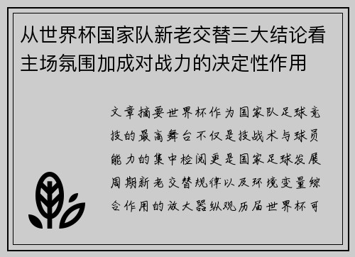 从世界杯国家队新老交替三大结论看主场氛围加成对战力的决定性作用