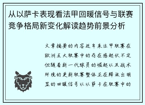 从以萨卡表现看法甲回暖信号与联赛竞争格局新变化解读趋势前景分析 从以萨卡表现看法甲回暖信号与联赛竞争格局新变化解读趋势前景分析