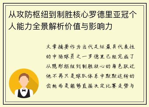 从攻防枢纽到制胜核心罗德里亚冠个人能力全景解析价值与影响力
