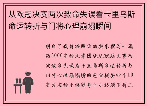 从欧冠决赛两次致命失误看卡里乌斯命运转折与门将心理崩塌瞬间
