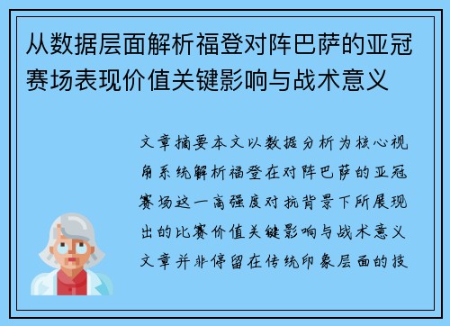 从数据层面解析福登对阵巴萨的亚冠赛场表现价值关键影响与战术意义