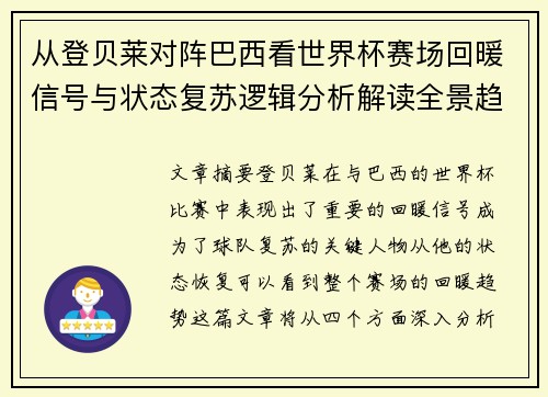 从登贝莱对阵巴西看世界杯赛场回暖信号与状态复苏逻辑分析解读全景趋势 从登贝莱对阵巴西看世界杯赛场回暖信号与状态复苏逻辑分析解读全景趋势