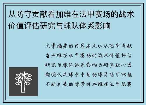 从防守贡献看加维在法甲赛场的战术价值评估研究与球队体系影响