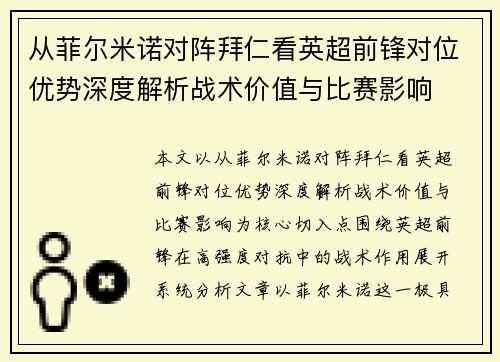 从菲尔米诺对阵拜仁看英超前锋对位优势深度解析战术价值与比赛影响 从菲尔米诺对阵拜仁看英超前锋对位优势深度解析战术价值与比赛影响
