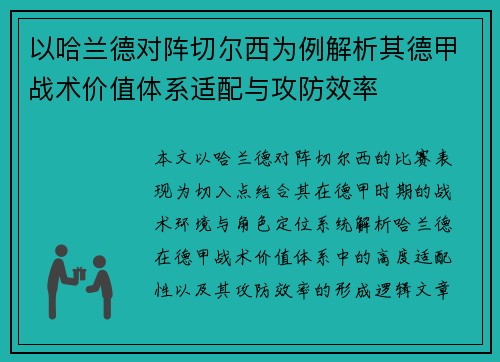 以哈兰德对阵切尔西为例解析其德甲战术价值体系适配与攻防效率