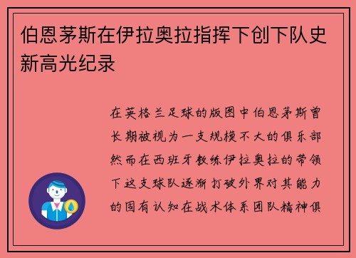 伯恩茅斯在伊拉奥拉指挥下创下队史新高光纪录 伯恩茅斯在伊拉奥拉指挥下创下队史新高光纪录