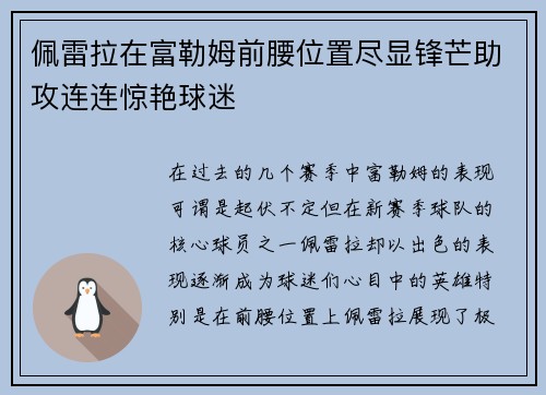 佩雷拉在富勒姆前腰位置尽显锋芒助攻连连惊艳球迷