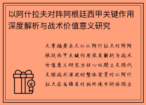 以阿什拉夫对阵阿根廷西甲关键作用深度解析与战术价值意义研究