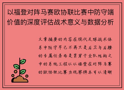 以福登对阵马赛欧协联比赛中防守端价值的深度评估战术意义与数据分析 以福登对阵马赛欧协联比赛中防守端价值的深度评估战术意义与数据分析