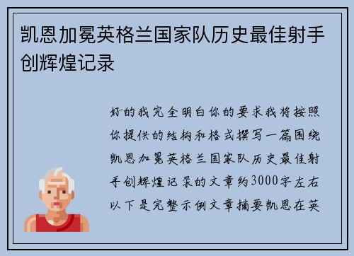 凯恩加冕英格兰国家队历史最佳射手创辉煌记录