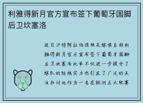 利雅得新月官方宣布签下葡萄牙国脚后卫坎塞洛 利雅得新月官方宣布签下葡萄牙国脚后卫坎塞洛