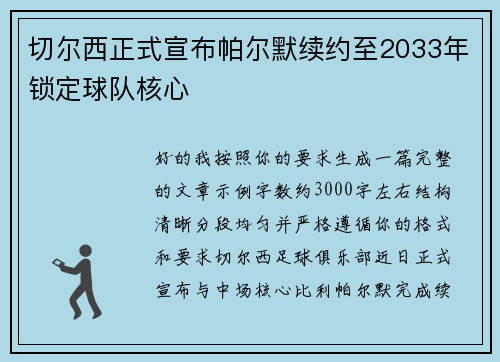 切尔西正式宣布帕尔默续约至2033年锁定球队核心