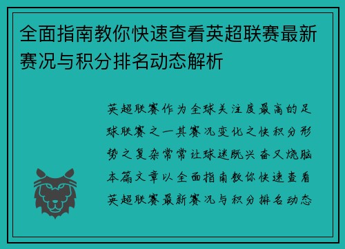 全面指南教你快速查看英超联赛最新赛况与积分排名动态解析