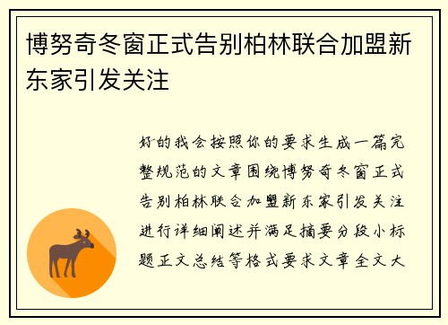 博努奇冬窗正式告别柏林联合加盟新东家引发关注