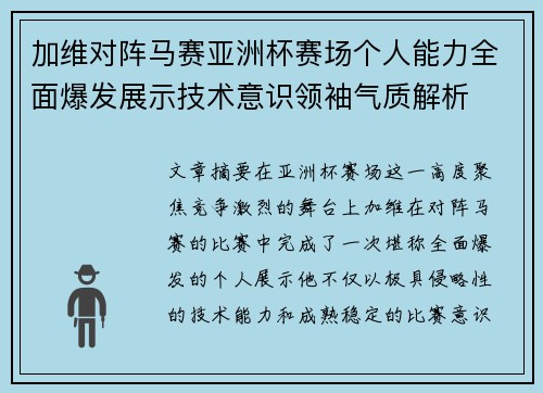 加维对阵马赛亚洲杯赛场个人能力全面爆发展示技术意识领袖气质解析 加维对阵马赛亚洲杯赛场个人能力全面爆发展示技术意识领袖气质解析