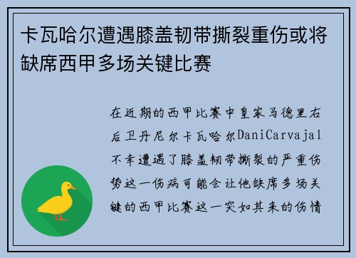 卡瓦哈尔遭遇膝盖韧带撕裂重伤或将缺席西甲多场关键比赛 卡瓦哈尔遭遇膝盖韧带撕裂重伤或将缺席西甲多场关键比赛