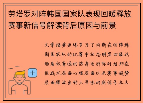 劳塔罗对阵韩国国家队表现回暖释放赛事新信号解读背后原因与前景 劳塔罗对阵韩国国家队表现回暖释放赛事新信号解读背后原因与前景