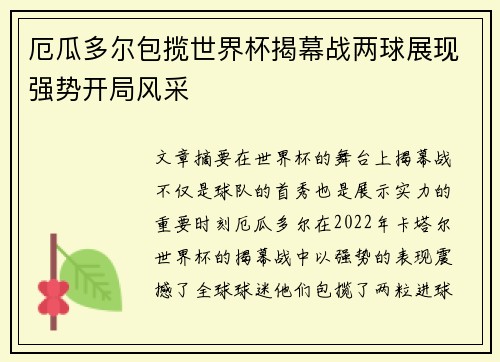 厄瓜多尔包揽世界杯揭幕战两球展现强势开局风采