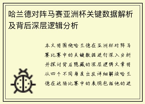 哈兰德对阵马赛亚洲杯关键数据解析及背后深层逻辑分析 哈兰德对阵马赛亚洲杯关键数据解析及背后深层逻辑分析