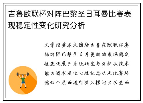 吉鲁欧联杯对阵巴黎圣日耳曼比赛表现稳定性变化研究分析 吉鲁欧联杯对阵巴黎圣日耳曼比赛表现稳定性变化研究分析