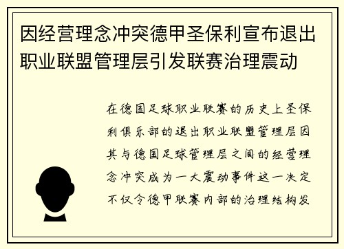 因经营理念冲突德甲圣保利宣布退出职业联盟管理层引发联赛治理震动 因经营理念冲突德甲圣保利宣布退出职业联盟管理层引发联赛治理震动