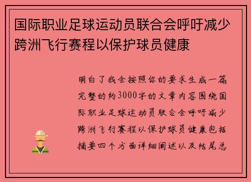 国际职业足球运动员联合会呼吁减少跨洲飞行赛程以保护球员健康 国际职业足球运动员联合会呼吁减少跨洲飞行赛程以保护球员健康