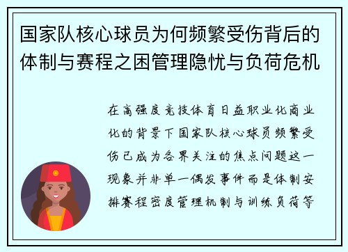 国家队核心球员为何频繁受伤背后的体制与赛程之困管理隐忧与负荷危机