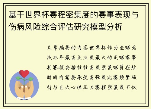 基于世界杯赛程密集度的赛事表现与伤病风险综合评估研究模型分析