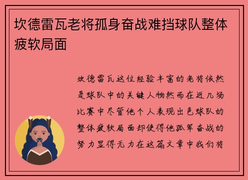 坎德雷瓦老将孤身奋战难挡球队整体疲软局面 坎德雷瓦老将孤身奋战难挡球队整体疲软局面
