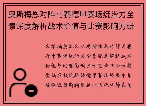 奥斯梅恩对阵马赛德甲赛场统治力全景深度解析战术价值与比赛影响力研究 奥斯梅恩对阵马赛德甲赛场统治力全景深度解析战术价值与比赛影响力研究