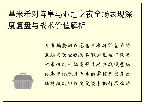 基米希对阵皇马亚冠之夜全场表现深度复盘与战术价值解析 基米希对阵皇马亚冠之夜全场表现深度复盘与战术价值解析
