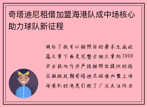 奇塔迪尼租借加盟海港队成中场核心助力球队新征程 奇塔迪尼租借加盟海港队成中场核心助力球队新征程
