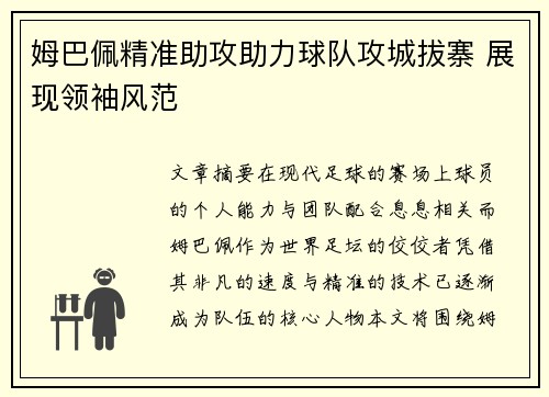 姆巴佩精准助攻助力球队攻城拔寨 展现领袖风范
