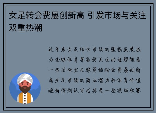 女足转会费屡创新高 引发市场与关注双重热潮 女足转会费屡创新高 引发市场与关注双重热潮
