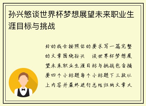 孙兴慜谈世界杯梦想展望未来职业生涯目标与挑战 孙兴慜谈世界杯梦想展望未来职业生涯目标与挑战