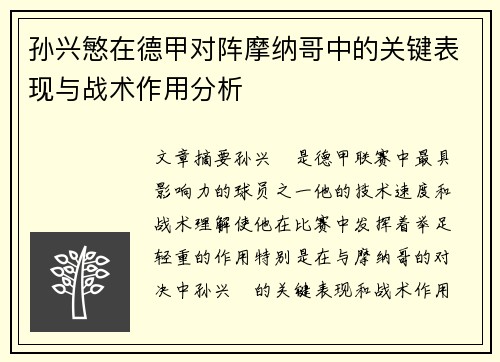 孙兴慜在德甲对阵摩纳哥中的关键表现与战术作用分析 孙兴慜在德甲对阵摩纳哥中的关键表现与战术作用分析