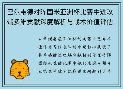 巴尔韦德对阵国米亚洲杯比赛中进攻端多维贡献深度解析与战术价值评估 巴尔韦德对阵国米亚洲杯比赛中进攻端多维贡献深度解析与战术价值评估