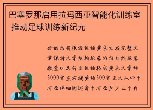 巴塞罗那启用拉玛西亚智能化训练室 推动足球训练新纪元