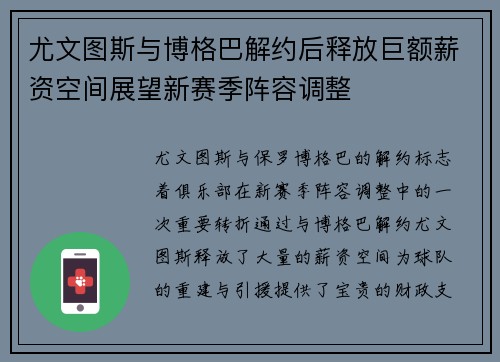 尤文图斯与博格巴解约后释放巨额薪资空间展望新赛季阵容调整