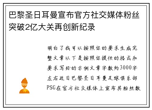 巴黎圣日耳曼宣布官方社交媒体粉丝突破2亿大关再创新纪录 巴黎圣日耳曼宣布官方社交媒体粉丝突破2亿大关再创新纪录
