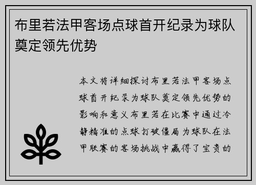 布里若法甲客场点球首开纪录为球队奠定领先优势 布里若法甲客场点球首开纪录为球队奠定领先优势