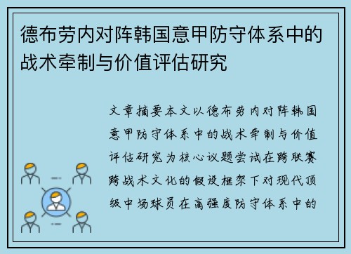 德布劳内对阵韩国意甲防守体系中的战术牵制与价值评估研究