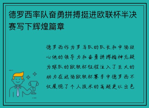 德罗西率队奋勇拼搏挺进欧联杯半决赛写下辉煌篇章